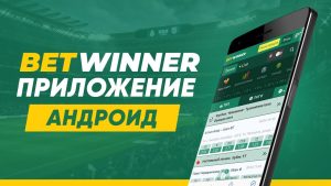 Скачать Betwinner на android 1